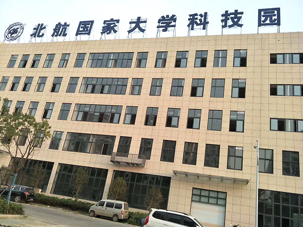 北航大學科技園